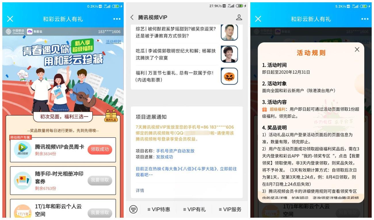 移动和彩云领取腾讯视频周卡