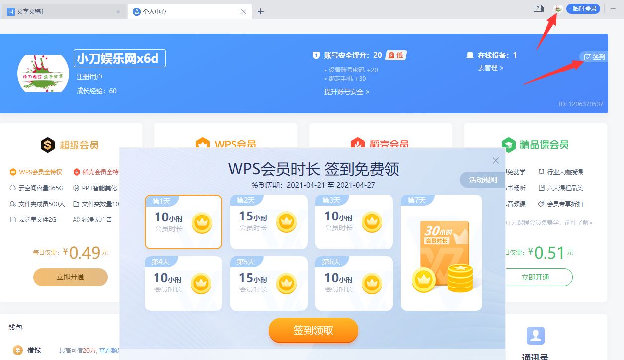 WPS签到打卡领随机天数会员 - 吾爱软件库