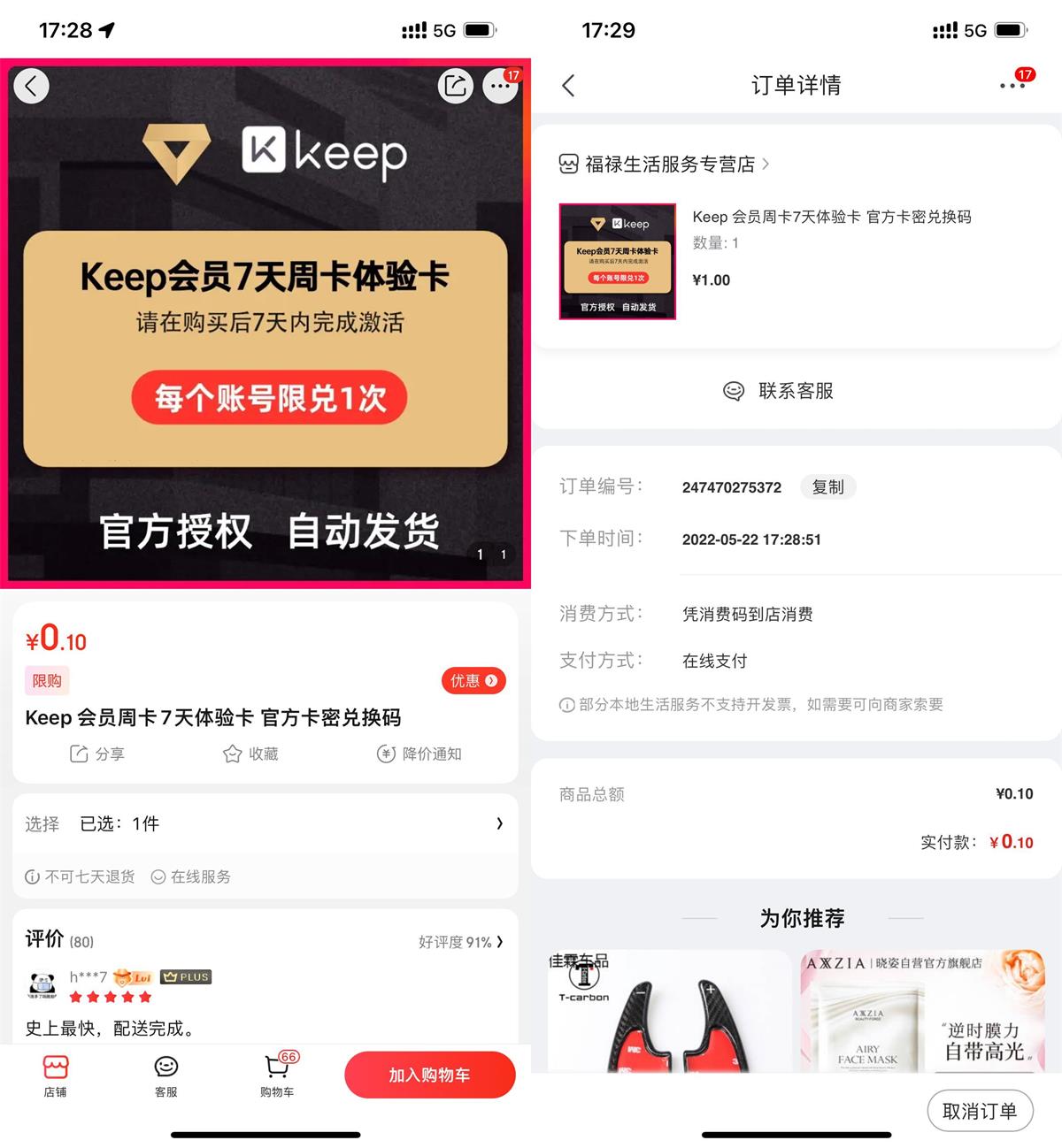 京东0.1元购买7天Keep会员 - 吾爱软件库