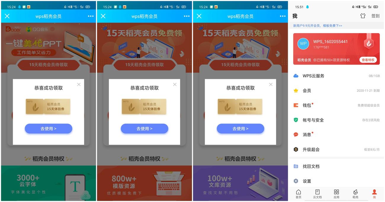 WPS免费领取60天稻壳会员 - 吾爱软件库
