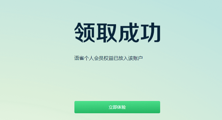 免费领语雀 云笔记会员10月 - 吾爱软件库