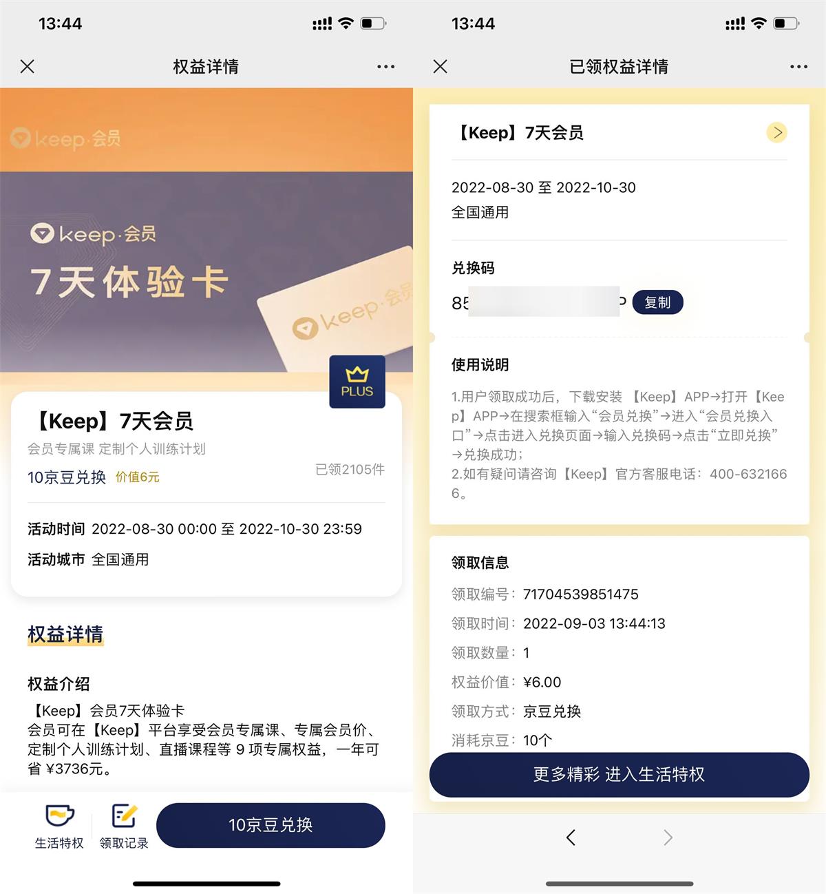 京东PLUS会员兑换Keep会员周卡