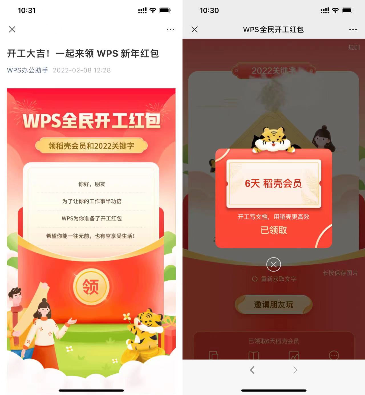 WPS免费领取6天稻壳会员