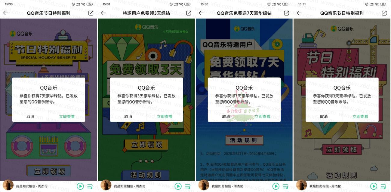 QQ音乐领取20天豪华绿钻