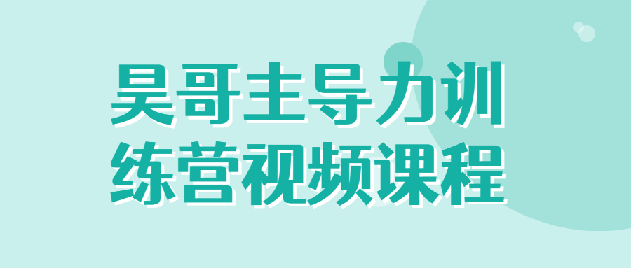 昊哥主导力训练营视频课程 - 吾爱软件库