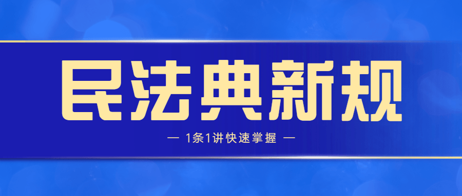 民法典新规1条1讲快速掌握