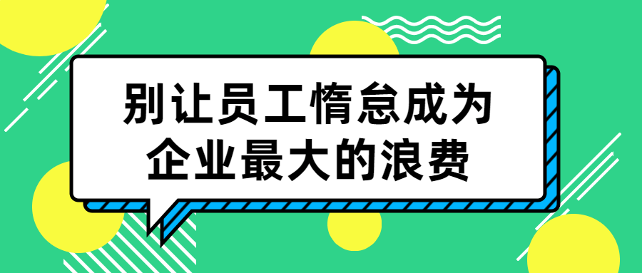 别让员工惰怠成为企业最大的浪费 - 吾爱软件库