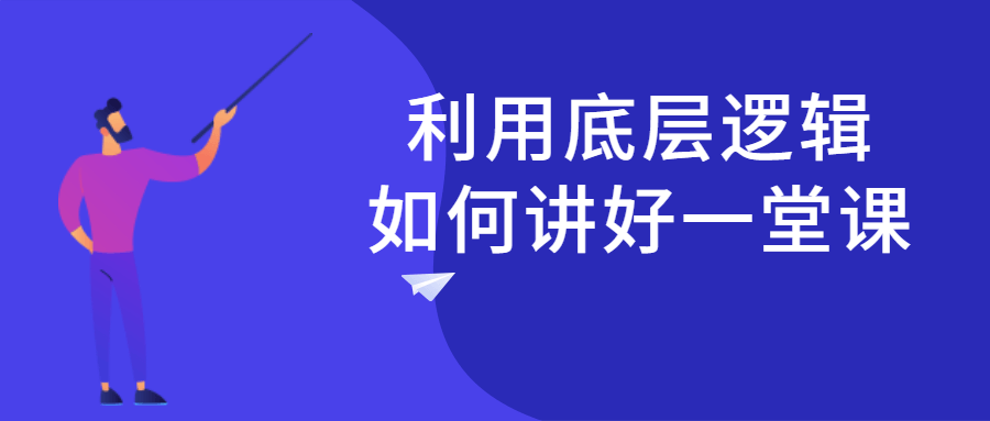  利用底层逻辑如何讲好一堂课 - 吾爱软件库