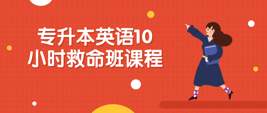 专升本英语10小时救命班课程 - 吾爱软件库