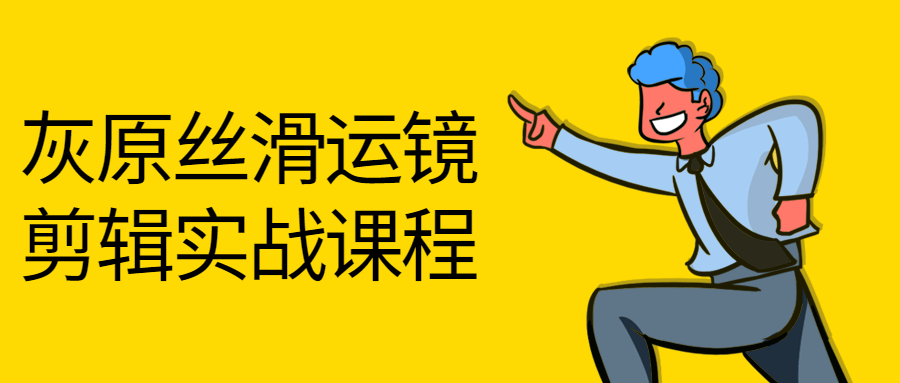 灰原丝滑运镜剪辑实战课程 - 吾爱软件库