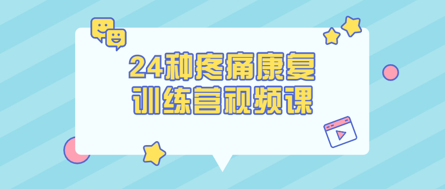 24种疼痛康复训练营视频课 - 吾爱软件库