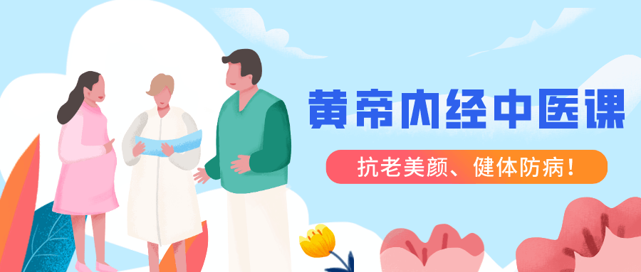 跟明星一起学黄帝内经中医课