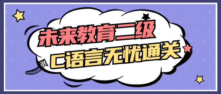 未来教育二级C语言无忧通关 - 吾爱软件库