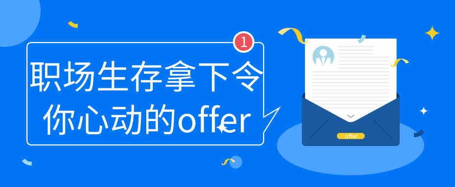 职场生存拿下令你心动的offer - 吾爱软件库