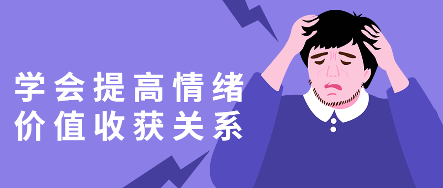 学会提高情绪价值收获关系 - 吾爱软件库