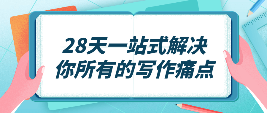 28天一站式解决你所有的写作痛点 - 吾爱软件库