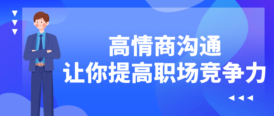 高情商沟通让你提高职场竞争力 - 吾爱软件库