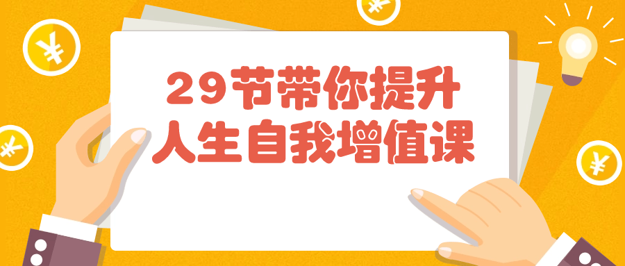 29节带你提升人生自我增值课