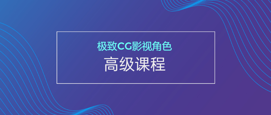 极致CG影视角色高级课程 - 吾爱软件库