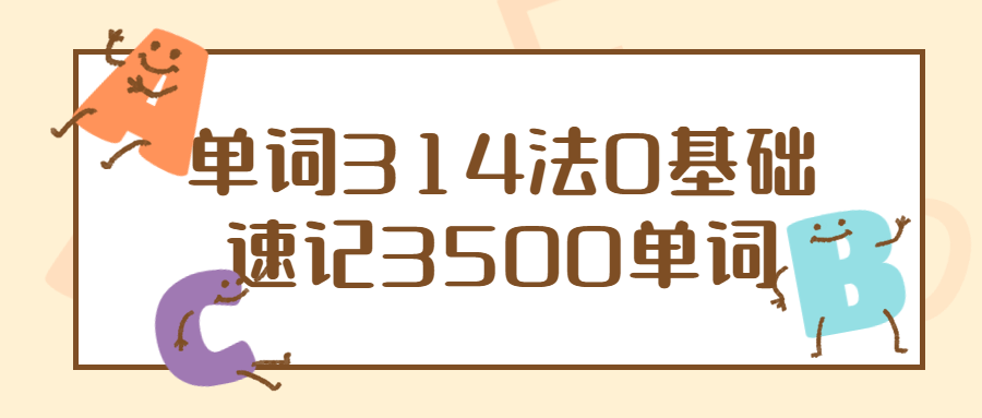 单词314法0基础速记3500单词 - 吾爱软件库