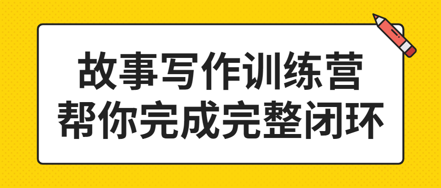 故事写作训练营帮你完成完整闭环 - 吾爱软件库