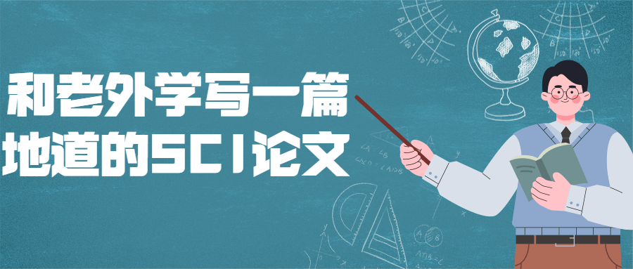 和老外学写一篇地道的SCI论文 - 吾爱软件库