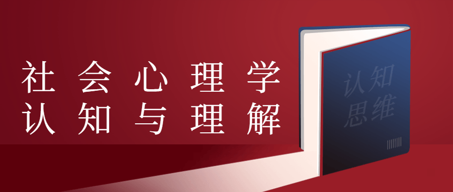 社会心理学认知与理解 - 吾爱软件库