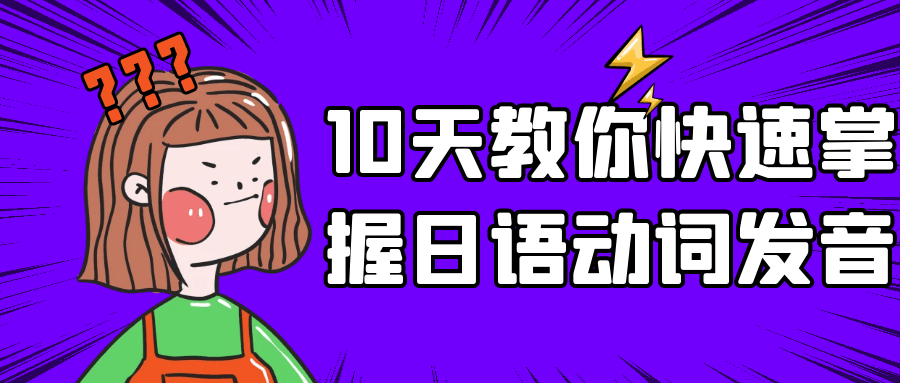 10天教你快速掌握日语动词发音 - 吾爱软件库