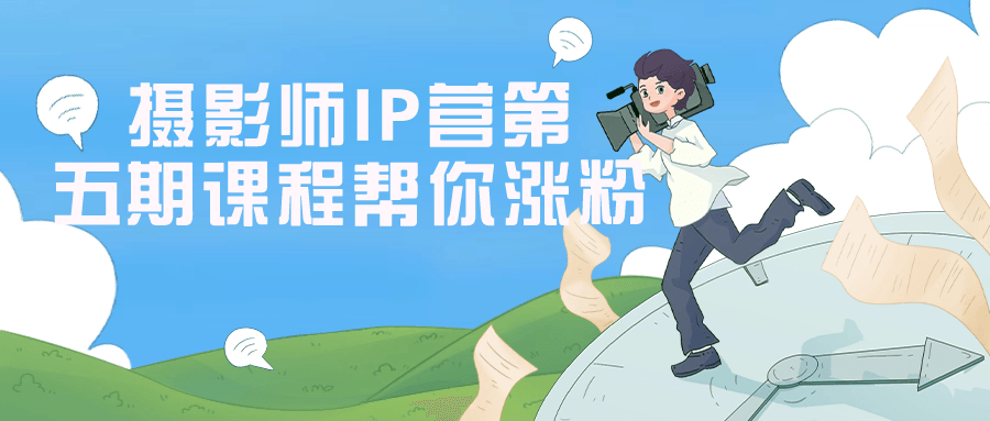 摄影师IP营第五期课程帮你涨粉 - 吾爱软件库