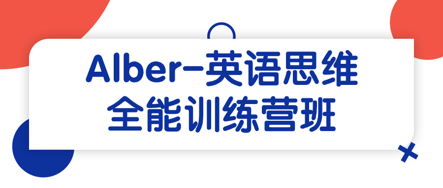 Alber-英语思维全能训练营班 - 吾爱软件库