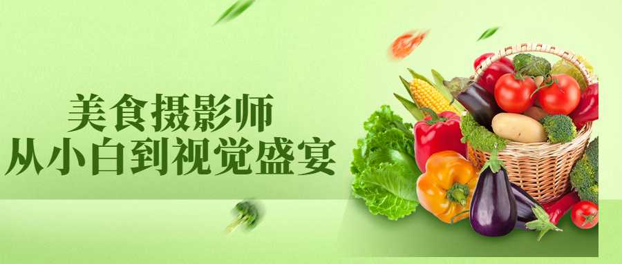 美食摄影师从小白到视觉盛宴 - 吾爱软件库