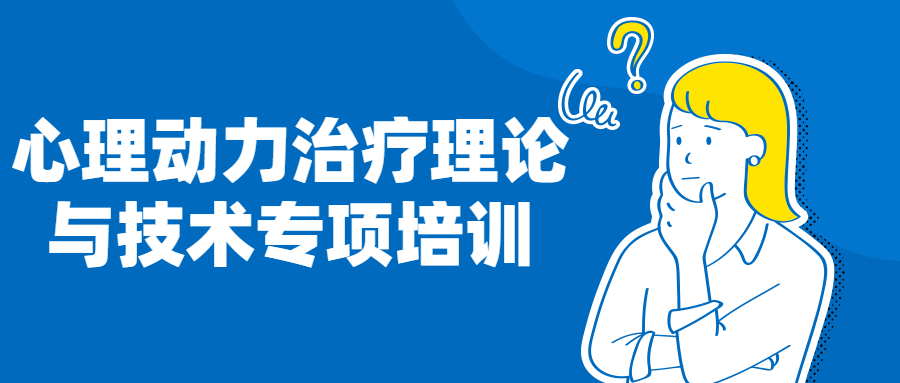 心理动力治疗理论与技术专项培训 - 吾爱软件库