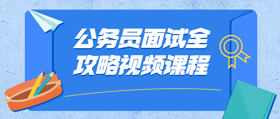 公务员面试全攻略视频课程 - 吾爱软件库