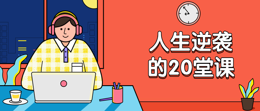 杜子建：人生逆袭的20堂课 - 吾爱软件库