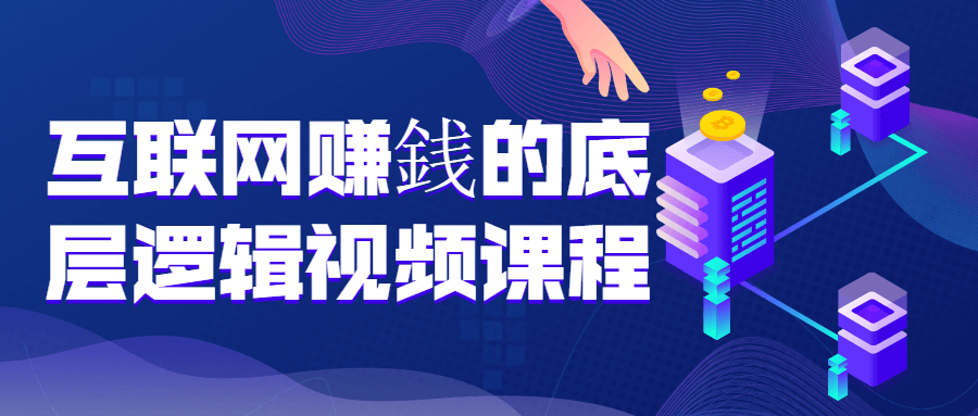 互联网赚銭的底层逻辑视频课程 - 吾爱软件库