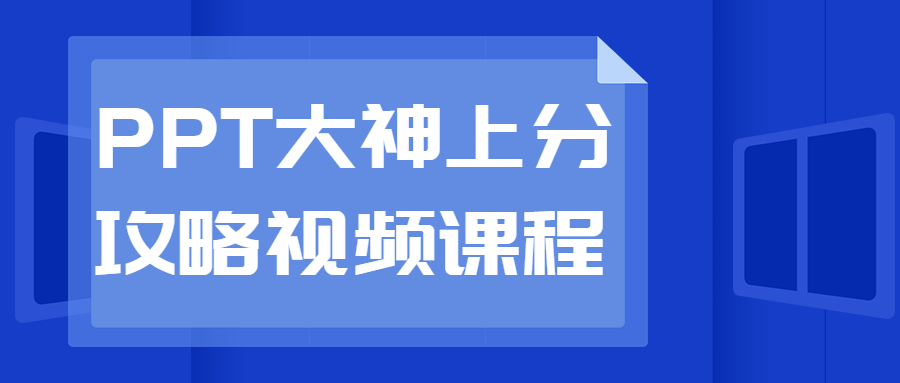 PPT大神上分攻略视频课程 - 吾爱软件库