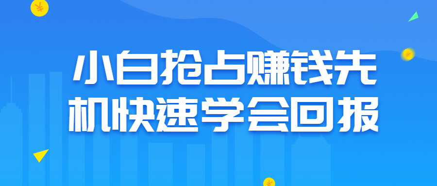 小白抢占赚钱先机快速学会回报 - 吾爱软件库