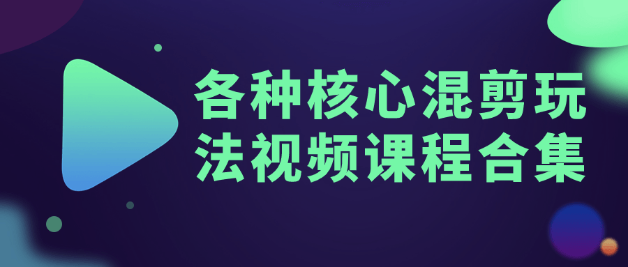 各种核心混剪玩法视频课程合集 - 吾爱软件库