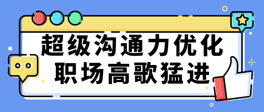 超级沟通力优化职场高歌猛进 - 吾爱软件库