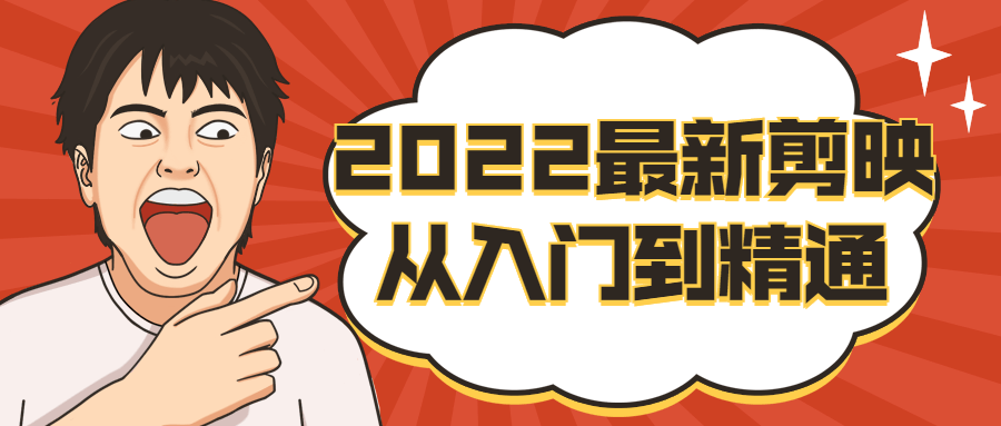 2022最新剪映从入门到精通