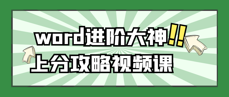 word进阶大神上分攻略视频课 - 吾爱软件库