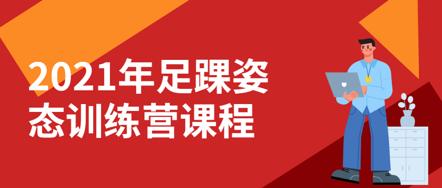 2021年足踝姿态训练营课程 - 吾爱软件库