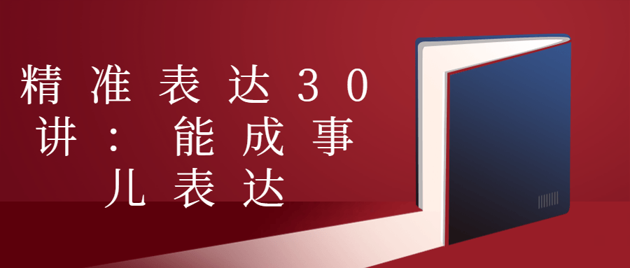 精准表达30讲：能成事儿表达 - 吾爱软件库