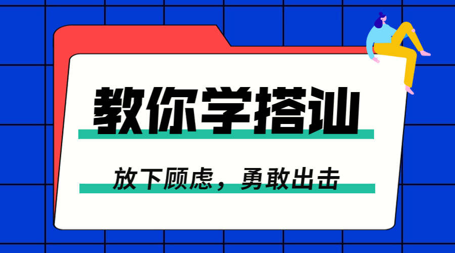 一步一步教你学搭讪：勇敢脱单 - 吾爱软件库