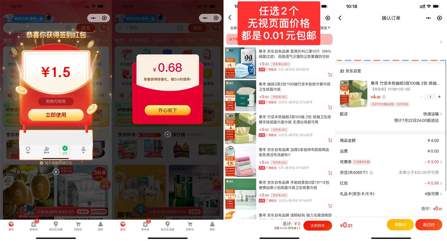 京东每天撸2个0.01元实物包邮 - 吾爱软件库