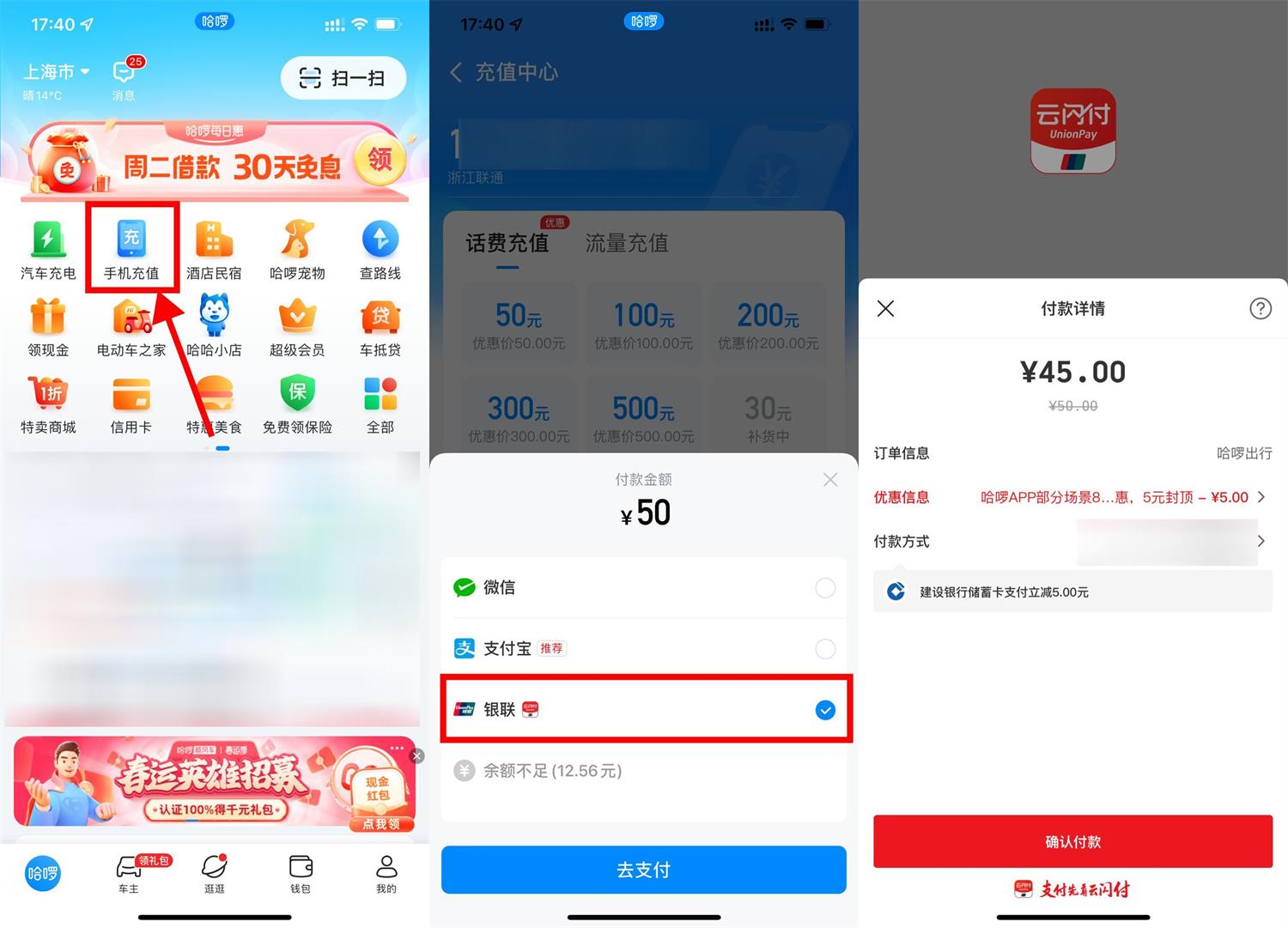 哈啰出行云闪付45充50元话费