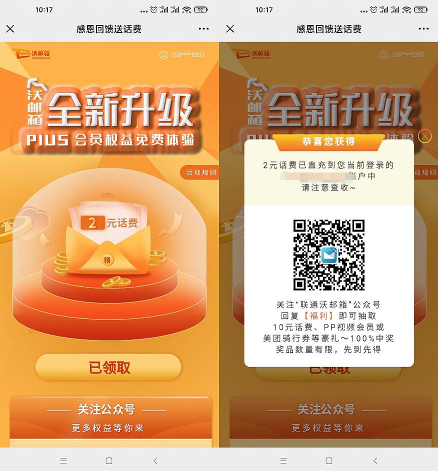 联通沃邮箱部分用户领2元话费 - 吾爱软件库