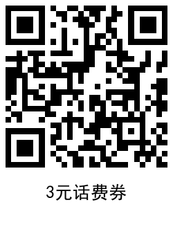 京东部分用户领3~8元话费券 - 吾爱软件库