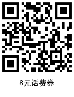 京东部分用户领3~8元话费券 - 吾爱软件库