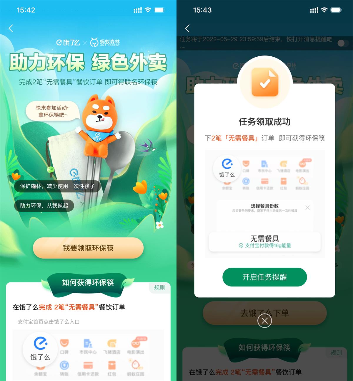饿了么点绿色外卖领取环保筷勺 - 吾爱软件库
